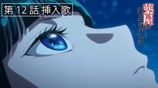 『薬屋のひとりごと』第12話挿入歌「雪中花」【毎週土曜24：55～日本テレビ系にて全国放送中！】