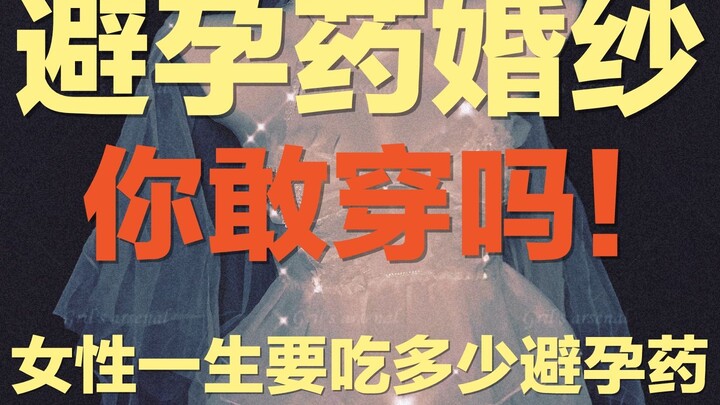 حصيلة فن الأداء: هل يمكن استخدام حبوب منع الحمل بهذه الطريقة؟ | فستان زفاف مُخيَّط من 6297 حبة، يرمز