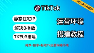 【2024年7月更新】一分钟解决0播放、黑屏、限流，住宅IP怎么使用、住宅IP购买、PC端纯净独享网络搭建、TikTok运营节点搭建、30秒掌握住宅IP搭建技巧、静态ip中转、双层代理节点