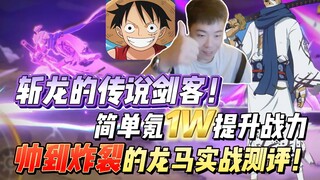 离谱的制作质量，斩龙的传说剑客！简单氪1W提升战力，帅到炸裂的龙马实战测评！