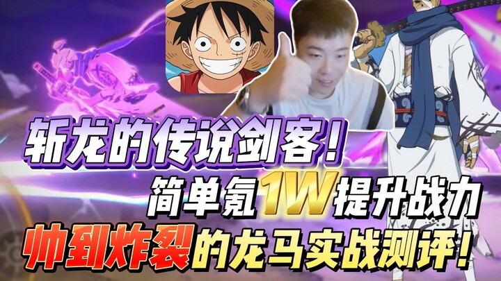 离谱的制作质量，斩龙的传说剑客！简单氪1W提升战力，帅到炸裂的龙马实战测评！