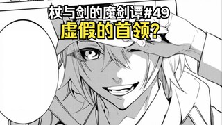 【杖与剑的魔剑谭49】雷杖冲击五十层！摧毁大结界的其他方法！反魔导士杀手即将完成？