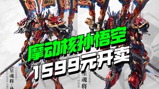 1599块！摩动核齐天大圣孙悟空登场！【模型最前线】