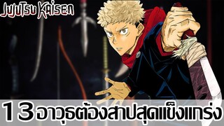 มหาเวทย์ผนึกมาร - 13 อาวุธต้องสาปสุดแข็งแกร่ง { jujutsu kaisen} (92 98 CHANNEL)