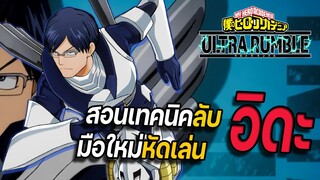 สอนเทคนิคลับการเล่นอิดะ MY HERO ULTRA RUMBLE