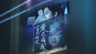 Since That Farewell We're World Apart | Words Fade, Xin Chi: Love Has Turned To Ashes | 言尽昕迟:爱已成灰