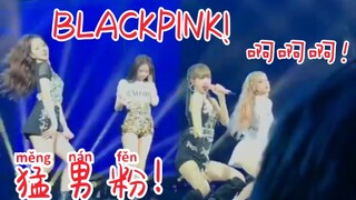 BLACKPINK没有男饭？爬！来看猛男粉！