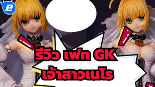 900ยนถูกกว่า GK ของแท้,GK ปลอมแตกต่างจากของแท้หรือไม่? | รีวิว เฟท GK /เจ้าสาวเนโร_2