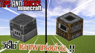 สอนวิธีใช้ Blast Furnace และ Smoker 1.14/1.12.0