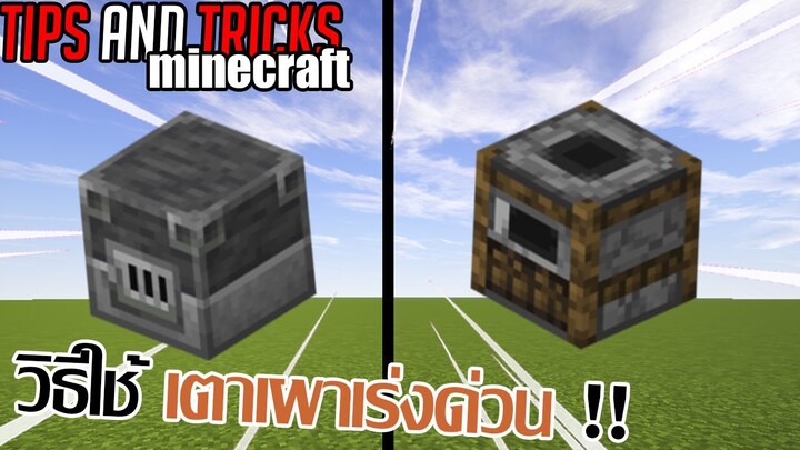 สอนวิธีใช้ Blast Furnace และ Smoker 1.14/1.12.0