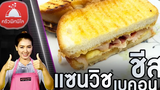 สอนทำอาหารไทย แซนวิชเบคอนชีส เมนูขนมปัง อาหารเช้า วิถีคนเมือง ทำอาหารง่ายๆ ครัวพิศพิไล