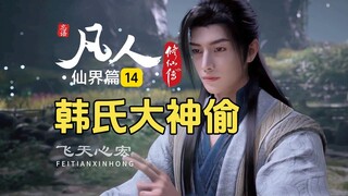 凡人仙界篇14：韩立进藏经阁偷盗，合体长老前来捉贼！