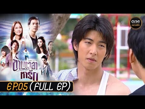 ข้ามเวลาหารัก Ep.05 (Full Ep) | 24 เม.ย. 67 | oneคลาสสิก