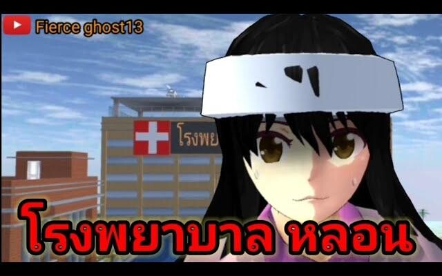 โรงพยาบาล หลอน การ์ตูนผี