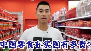 Seberapa mahalkah camilan Cina di Amerika Serikat? Merek camilan Cina apa saja yang bisa dibeli di A