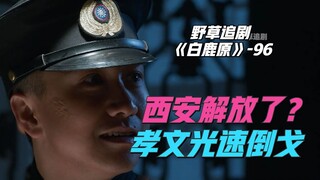 【野草】孝文奉命捉拿兆鹏，突然得知西安解放了：倒戈只用了一秒时间