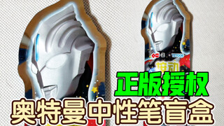 正版授权，奥特曼中性笔盲盒！              【鲈鱼宴的玩具分享】第404期 一正奥特曼按动中性笔文具盲盒福袋