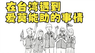 在台湾遇到爱莫能助的事情