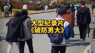 大型纪录片《破防男大》