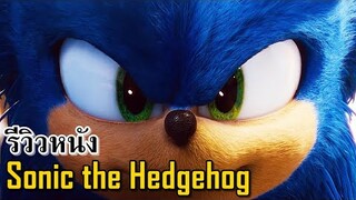 กราบทีมงานแก้Cg และความเดอะแบกของป๋าจิม แครรี่ย์ [รีวิวหนัง] - Sonic the Hedgehog