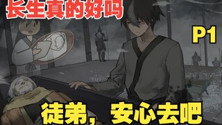 看着徒弟一点点长大，逝去，才发现长生是苦【我和徒弟】