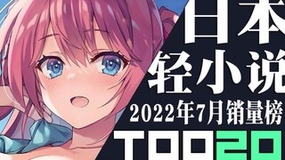 【排行榜】日本轻小说2022年7月销量TOP20