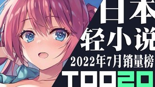 [Rank] Top 20 Japanese light novel sales in July 2022