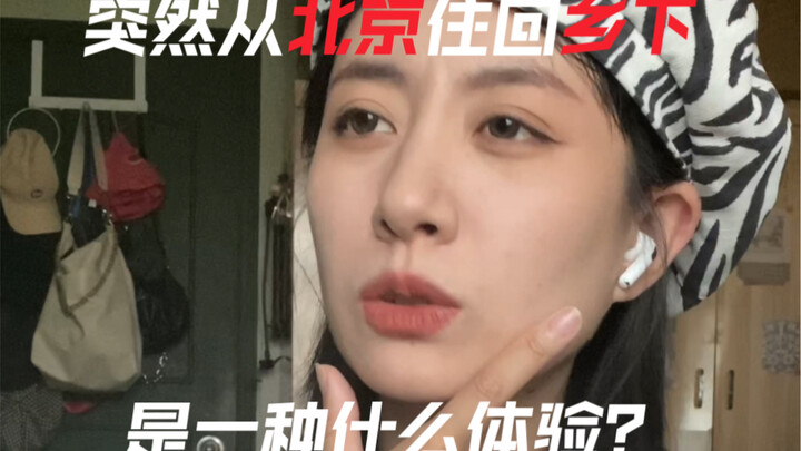 كيف يكون شعور العودة من بكين إلى الريف فجأة؟