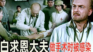 白求恩大夫 做手术时被感染