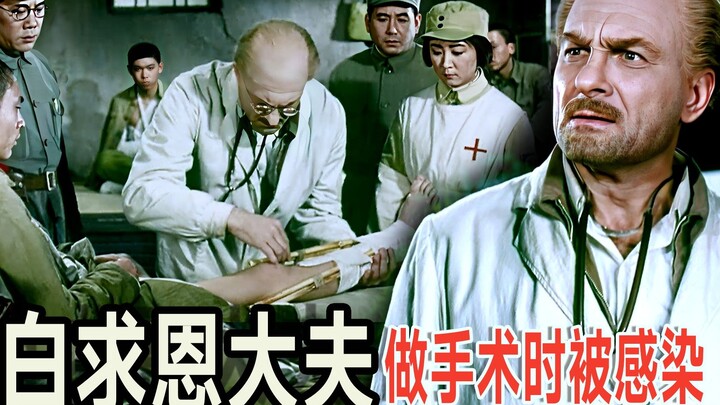 白求恩大夫 做手术时被感染