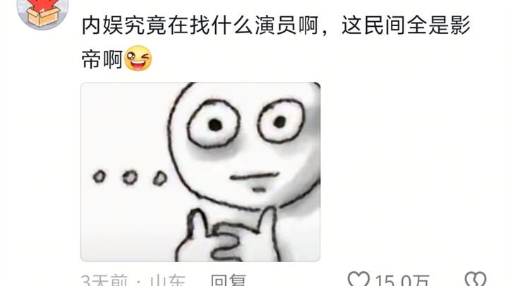 姐子别演了都腌入味儿了