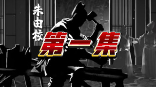 第一集《木匠皇帝朱由校》