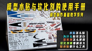 【模型教程】水贴怎么贴？软化剂怎么用？