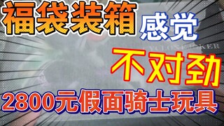 2800元假面骑士随机csm福袋装箱！来看看有什么
