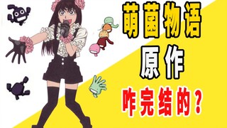 《萌菌物语》原作是咋完结的？