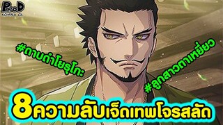 วันพีซ - 8 เรื่องที่คุณอาจยังไม่รู้ของเจ็ดเทพโจรสลัด #ลูกตาเหยี่ยว #ดาบตาเหยี่ยว