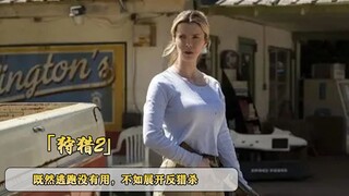 被猎杀的女孩意识到，逃跑根本没用，于是做了个惊人决定