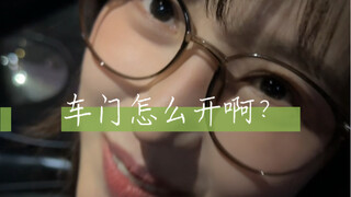 เธอเปิดประตูรถไม่ได้เลย! ใครจะเปิดได้ล่ะ? ฉันก็เปิดไม่ได้เหมือนกัน~~