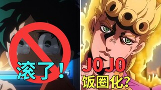 《我的英雄学院》凉了之后，《JOJO》真的成了饭圈的替代品？【卡密动漫#112】