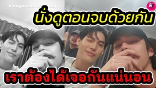 กรี๊ด! เค้าดูตอนจบซีรีย์ด้วยกัน "ไบร์ท-วิน" เราสองคนต้องได้เจอกันแน่นอน #ไบร์ทวิน #brightwin