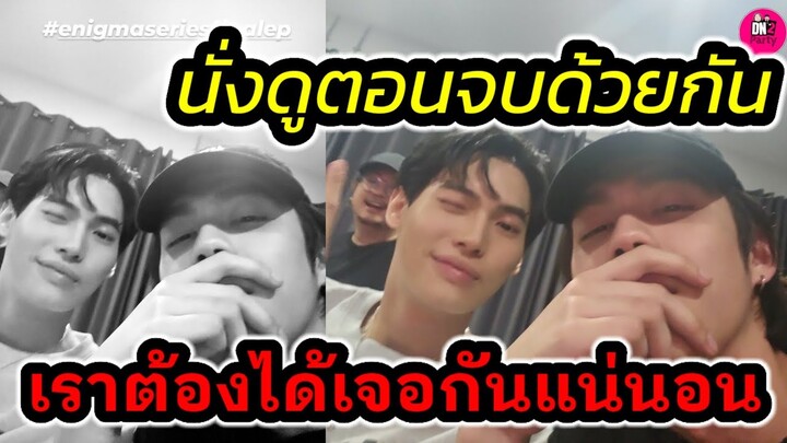 กรี๊ด! เค้าดูตอนจบซีรีย์ด้วยกัน "ไบร์ท-วิน" เราสองคนต้องได้เจอกันแน่นอน #ไบร์ทวิน #brightwin