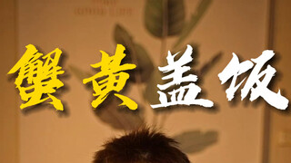 ตอนเย็น มีแค่ฉันคนเดียวที่กินข้าว～