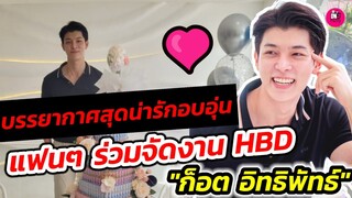 บรรยากาศสุดน่ารักอบอุ่น แฟนๆร่วมจัดงานวันเกิดอวยพร "ก็อต อิทธิ​พัทธ์" #อิทธิริช
