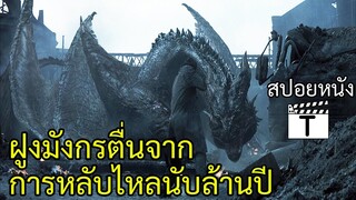 เมื่อฝูงมังกรตื่นขึ้นจากการหลับไหลนับล้านปีได้ยึดครองโลกใบนี้(สปอยหนัง)Reign of Fire