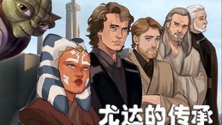 【星球大战】尤达的传承