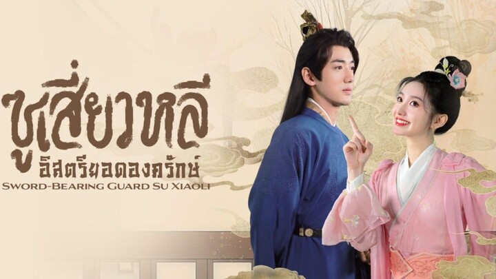 ซูเสี่ยวหลี อิสตรียอดองครักษ์ (พากย์ไทย)
