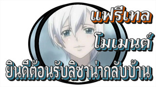 [แฟรี่เทล] โมเมนต์ประทับใจ ยินดีต้อนรับกลับบ้าน! ลิซาน่า!