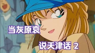 When Haibara Ai speaks Tianjin dialect? Part 2