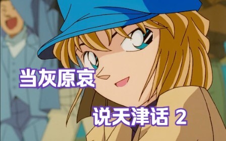 当灰原哀说天津话？第二弹