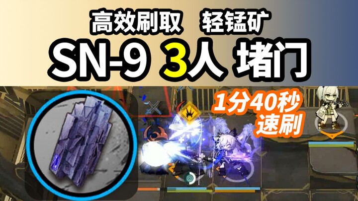 3 Players, 100-Second Speedrun of [Fool’s Ship] SN-9 – Door Blocking, High Light Manganese Ore Drop 